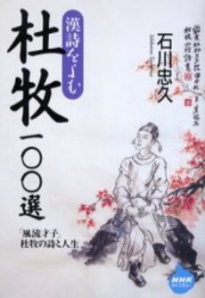 良書網 杜牧100選 出版社: 日本放送出版協会 Code/ISBN: 9784140841884