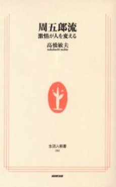 良書網 周五郎流 激情が人を変える 出版社: ＮＨＫ出版 Code/ISBN: 9784140880869