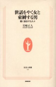 世話をやく女と束縛する男 愛に依存する人々