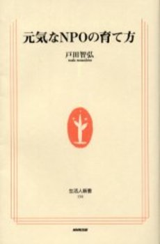 良書網 元気なNPOの育て方 出版社: ＮＨＫ出版 Code/ISBN: 9784140881583