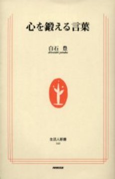 良書網 心を鍛える言葉 出版社: ＮＨＫ出版 Code/ISBN: 9784140881606