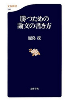 良書網 勝つための論文の書き方 出版社: 文芸春秋 Code/ISBN: 9784166602957