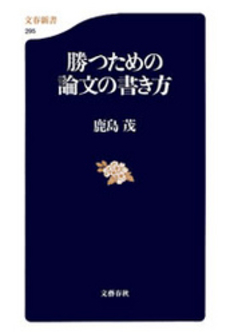 勝つための論文の書き方