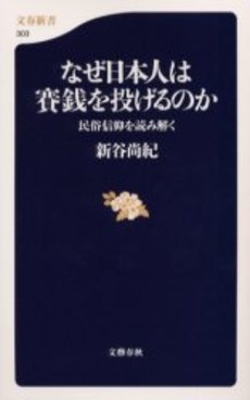 良書網 なぜ日本人は賽銭を投げるのか 民俗信仰を読み解く 出版社: 文芸春秋 Code/ISBN: 9784166603039