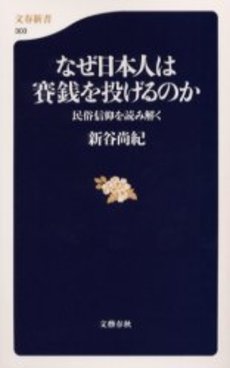 なぜ日本人は賽銭を投げるのか 民俗信仰を読み解く