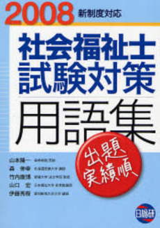 社会福祉士試験対策用語集 2008