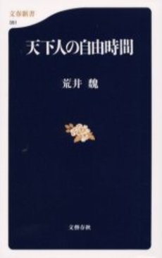 良書網 天下人の自由時間 出版社: 文芸春秋 Code/ISBN: 9784166603510