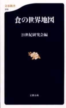 良書網 食の世界地図 出版社: 文芸春秋 Code/ISBN: 9784166603787