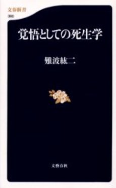良書網 覚悟としての死生学 出版社: 文芸春秋 Code/ISBN: 9784166603800