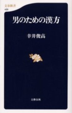 良書網 男のための漢方 出版社: 文芸春秋 Code/ISBN: 9784166604289