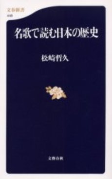 良書網 名歌で読む日本の歴史 出版社: 文芸春秋 Code/ISBN: 9784166604487