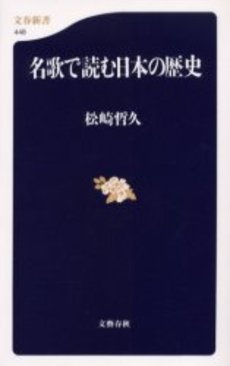 名歌で読む日本の歴史