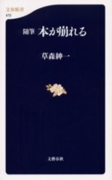 良書網 本が崩れる 随筆 出版社: 文芸春秋 Code/ISBN: 9784166604722