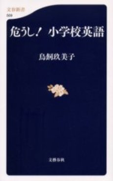 良書網 危うし!小学校英語 出版社: 文芸春秋 Code/ISBN: 9784166605095