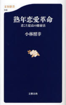 良書網 熟年恋愛革命 恋こそ最高の健康法 出版社: 文芸春秋 Code/ISBN: 9784166605491