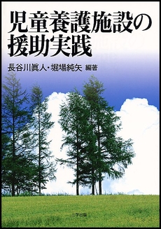 良書網 児童養護施設の援助実践 出版社: 三学出版 Code/ISBN: 9784903520162