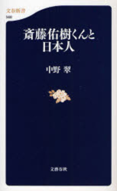 良書網 斎藤佑樹くんと日本人 出版社: 文芸春秋 Code/ISBN: 9784166605682