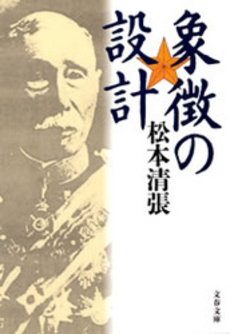 良書網 象徴の設計 出版社: 文芸春秋 Code/ISBN: 9784167106904