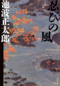 良書網 忍びの風 3 出版社: 文芸春秋 Code/ISBN: 9784167142834