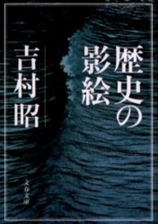 良書網 歴史の影絵 出版社: 文芸春秋 Code/ISBN: 9784167169398