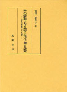 良書網 幕末維新期における教育の近代化に関する研究 出版社: 風間書房 Code/ISBN: 9784759916362