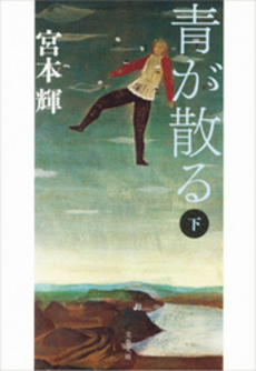 良書網 青が散る 下 出版社: 文芸春秋 Code/ISBN: 9784167348236