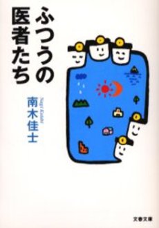 良書網 ふつうの医者たち 出版社: 文芸春秋 Code/ISBN: 9784167545086