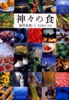 良書網 神々の食 出版社: 文芸春秋 Code/ISBN: 9784167561079
