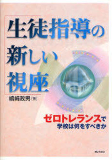 生徒指導の新しい視座