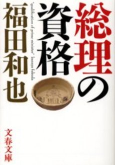 良書網 総理の資格 出版社: 文芸春秋 Code/ISBN: 9784167593056