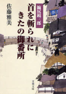 良書網 首を斬られにきたの御番所 出版社: 文芸春秋 Code/ISBN: 9784167627133