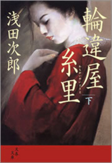 良書網 輪違屋糸里 下 出版社: 文芸春秋 Code/ISBN: 9784167646073