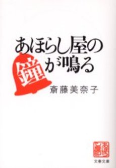 あほらし屋の鐘が鳴る