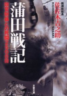 蒲田戦記 政官財暴との死闘2500日