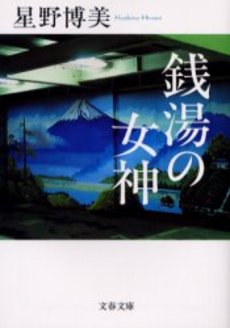 良書網 銭湯の女神 出版社: 文芸春秋 Code/ISBN: 9784167656881