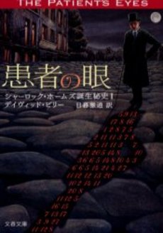 良書網 患者の眼 出版社: 文芸春秋 Code/ISBN: 9784167661922