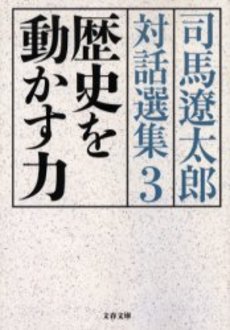 司馬遼太郎対話選集 3