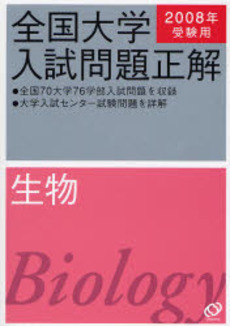 良書網 全国大学入試問題正解 2008年受験用生物 出版社: 旺文社 Code/ISBN: 9784010361849