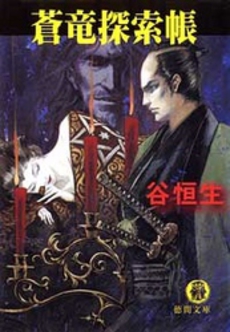 良書網 蒼竜 出版社: 文芸春秋 Code/ISBN: 9784167670030