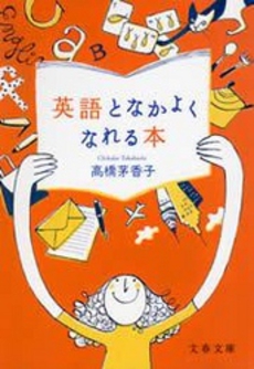 良書網 英語となかよくなれる本 出版社: 文芸春秋 Code/ISBN: 9784167679507