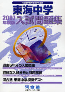 良書網 東海中学入試問題集 2007年度版 出版社: 河合出版 Code/ISBN: 9784777205943