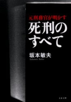 良書網 死刑のすべて 元刑務官が明かす 出版社: 文芸春秋 Code/ISBN: 9784167679873