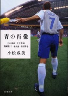 良書網 青の肖像 出版社: 文芸春秋 Code/ISBN: 9784167680015