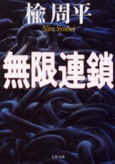良書網 無限連鎖 出版社: 文芸春秋 Code/ISBN: 9784167689018