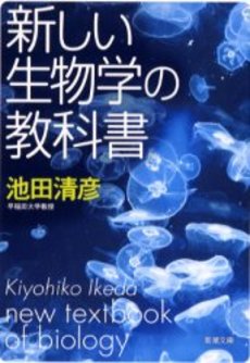 新しい生物学の教科書