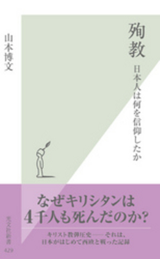 良書網 殉教 出版社: 新潮社 Code/ISBN: 9784101050317