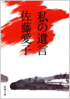 良書網 私の遺言 出版社: 新潮社 Code/ISBN: 9784101064130