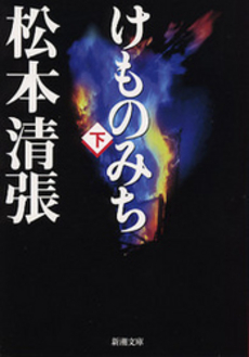 良書網 けものみち 下 出版社: 新潮社 Code/ISBN: 9784101109701