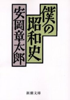 良書網 僕の昭和史 出版社: 新潮社 Code/ISBN: 9784101130125
