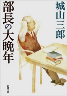 良書網 部長の大晩年 出版社: 新潮社 Code/ISBN: 9784101133300